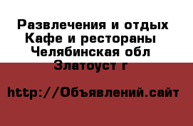 Развлечения и отдых Кафе и рестораны. Челябинская обл.,Златоуст г.